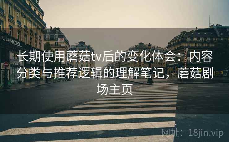长期使用蘑菇tv后的变化体会：内容分类与推荐逻辑的理解笔记，蘑菇剧场主页