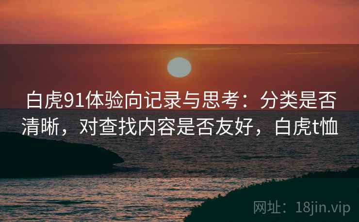 白虎91体验向记录与思考：分类是否清晰，对查找内容是否友好，白虎t恤